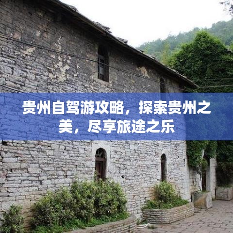 貴州自駕游攻略，探索貴州之美，盡享旅途之樂(lè)