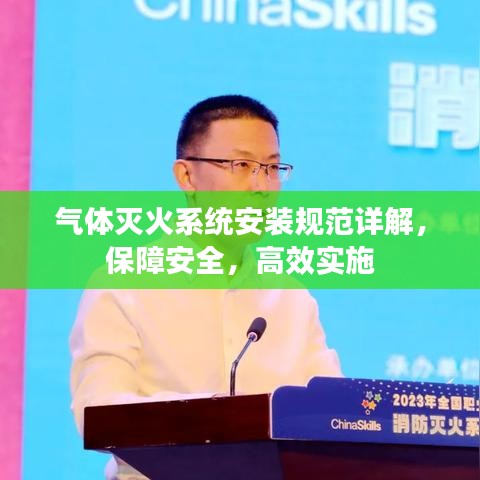 氣體滅火系統(tǒng)安裝規(guī)范詳解，保障安全，高效實施