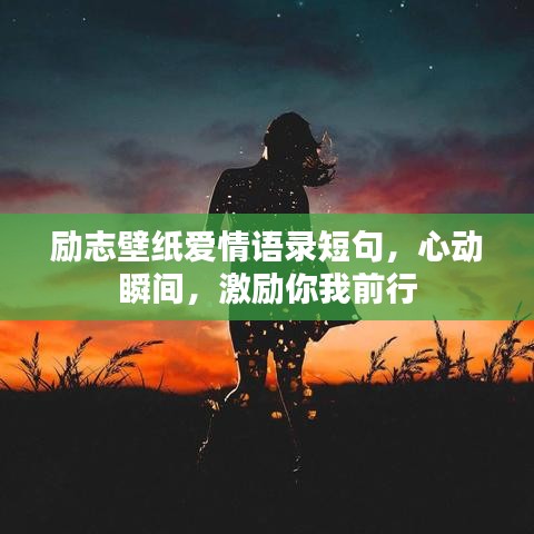 勵志壁紙愛情語錄短句，心動瞬間，激勵你我前行