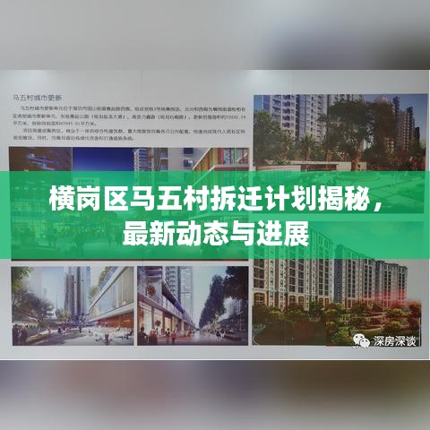 橫崗區(qū)馬五村拆遷計劃揭秘，最新動態(tài)與進展