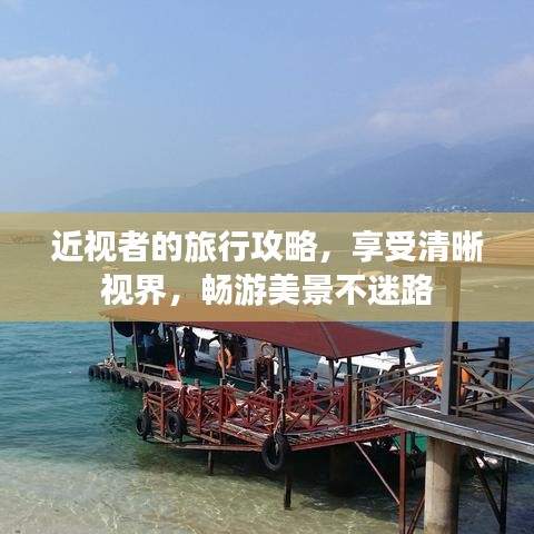 近視者的旅行攻略，享受清晰視界，暢游美景不迷路