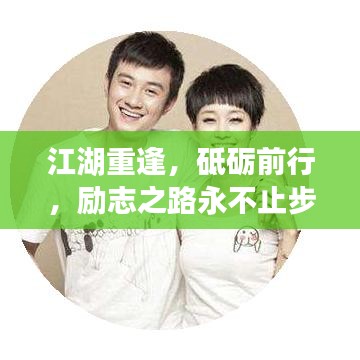 江湖重逢，砥礪前行，勵志之路永不止步