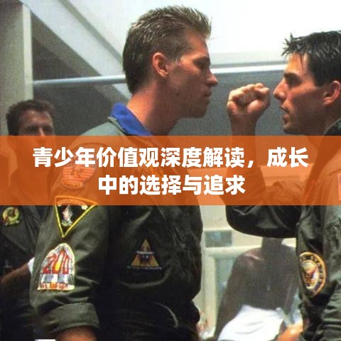 青少年價值觀深度解讀，成長中的選擇與追求