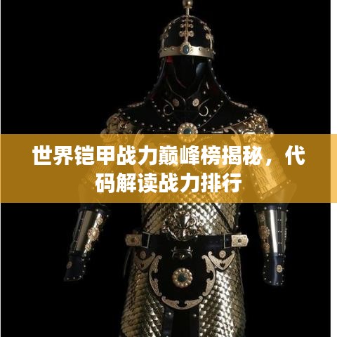 世界鎧甲戰(zhàn)力巔峰榜揭秘，代碼解讀戰(zhàn)力排行