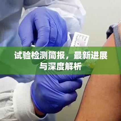 試驗檢測簡報，最新進(jìn)展與深度解析