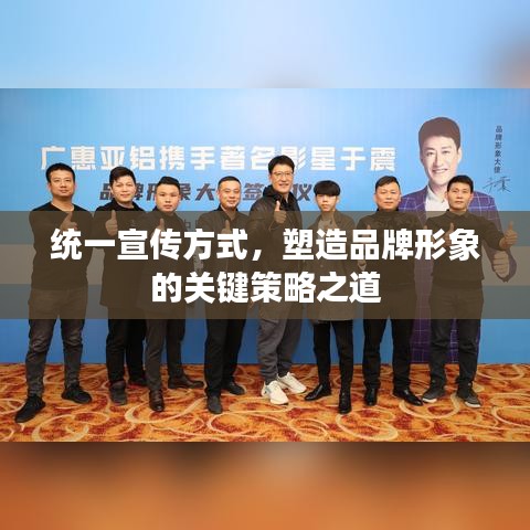 統(tǒng)一宣傳方式，塑造品牌形象的關(guān)鍵策略之道