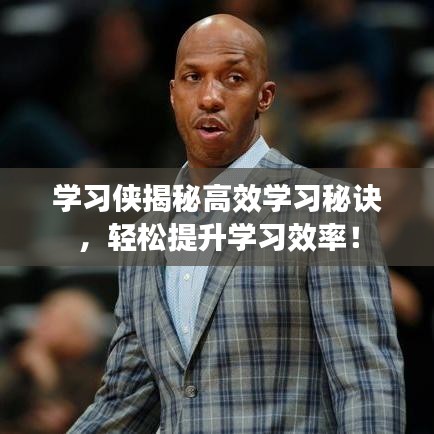學習俠揭秘高效學習秘訣，輕松提升學習效率！