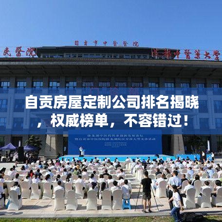 自貢房屋定制公司排名揭曉，權(quán)威榜單，不容錯過！