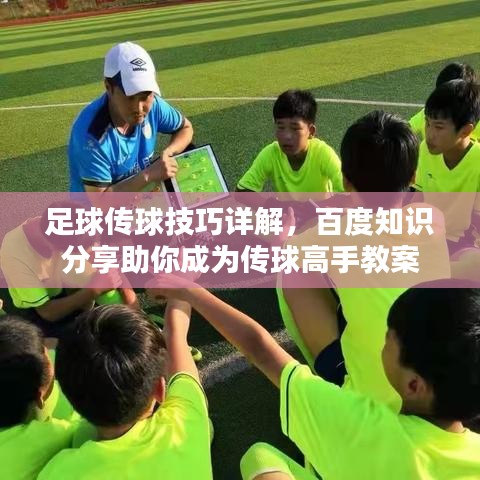 足球傳球技巧詳解，百度知識(shí)分享助你成為傳球高手教案