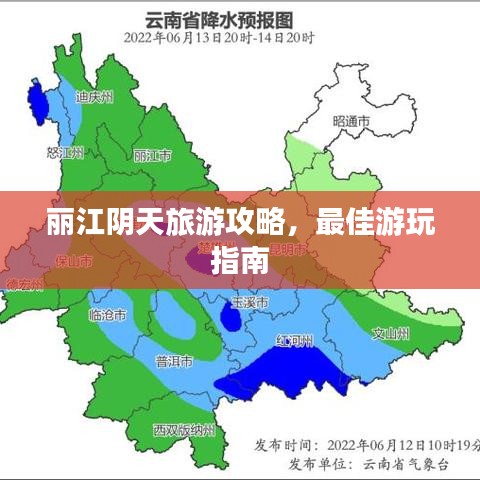 麗江陰天旅游攻略，最佳游玩指南
