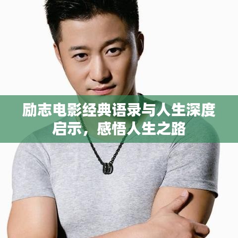 勵(lì)志電影經(jīng)典語(yǔ)錄與人生深度啟示，感悟人生之路