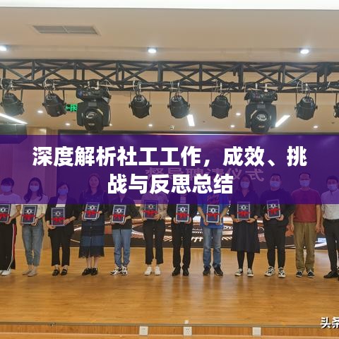 深度解析社工工作，成效、挑戰(zhàn)與反思總結(jié)