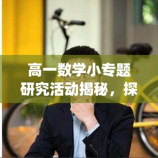 高一數(shù)學(xué)小專題研究活動揭秘，探索數(shù)學(xué)魅力的奧秘之旅