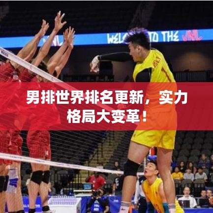 男排世界排名更新，實(shí)力格局大變革！