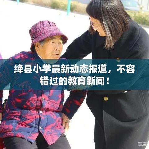絳縣小學(xué)最新動(dòng)態(tài)報(bào)道，不容錯(cuò)過的教育新聞！