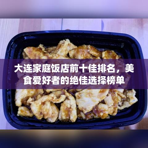 大連家庭飯店前十佳排名，美食愛好者的絕佳選擇榜單