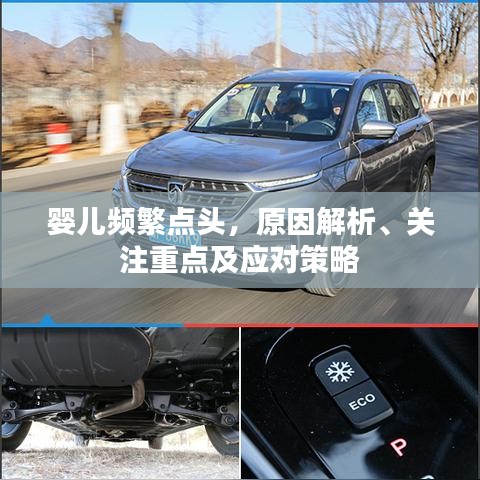 嬰兒頻繁點頭，原因解析、關(guān)注重點及應(yīng)對策略