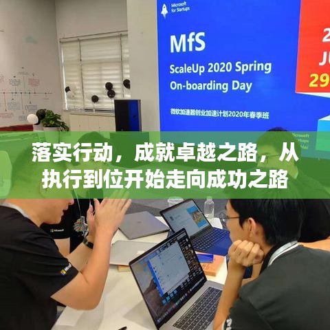 落實行動，成就卓越之路，從執(zhí)行到位開始走向成功之路