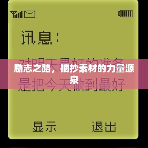 勵(lì)志之路，摘抄素材的力量源泉