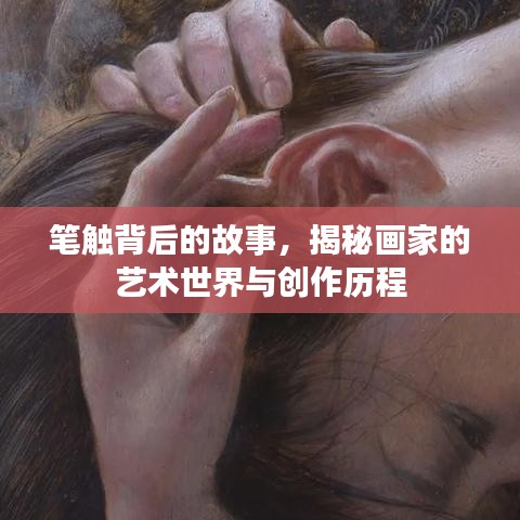 筆觸背后的故事，揭秘畫(huà)家的藝術(shù)世界與創(chuàng)作歷程