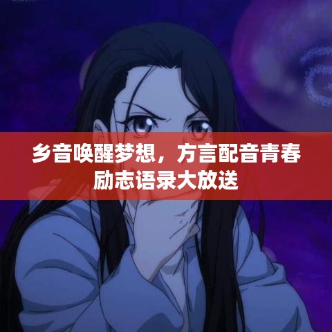 鄉(xiāng)音喚醒夢想，方言配音青春勵志語錄大放送