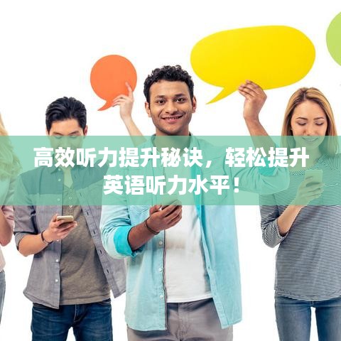 高效聽(tīng)力提升秘訣，輕松提升英語(yǔ)聽(tīng)力水平！