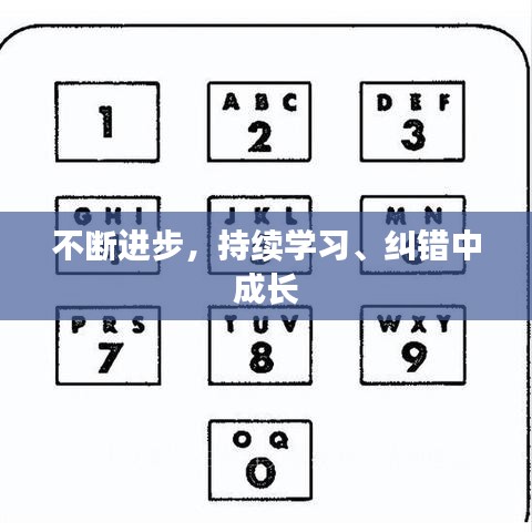 不斷進(jìn)步，持續(xù)學(xué)習(xí)、糾錯(cuò)中成長