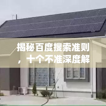 揭秘百度搜索準(zhǔn)則，十個(gè)不準(zhǔn)深度解讀！