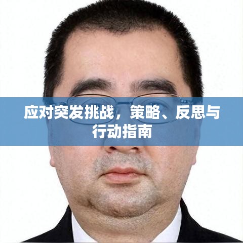 應(yīng)對突發(fā)挑戰(zhàn)，策略、反思與行動指南