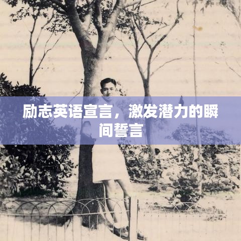 勵(lì)志英語(yǔ)宣言，激發(fā)潛力的瞬間誓言
