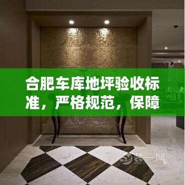 合肥車庫(kù)地坪驗(yàn)收標(biāo)準(zhǔn)，嚴(yán)格規(guī)范，保障質(zhì)量