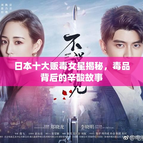 日本十大販毒女星揭秘，毒品背后的辛酸故事