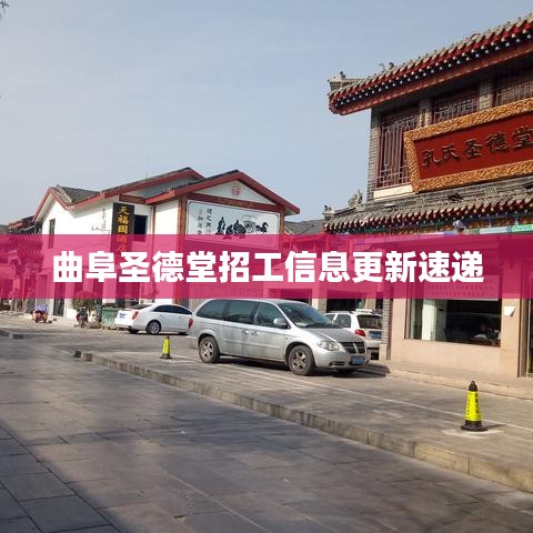 曲阜圣德堂招工信息更新速遞