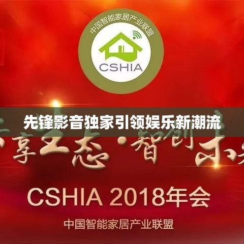 先鋒影音獨(dú)家引領(lǐng)娛樂(lè)新潮流