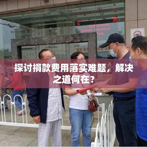 探討捐款費(fèi)用落實(shí)難題，解決之道何在？