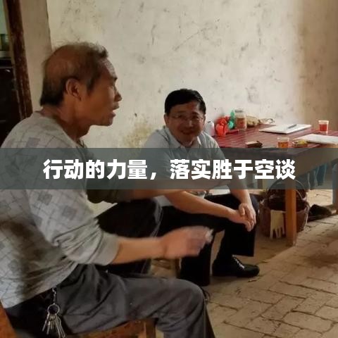 行動的力量，落實勝于空談