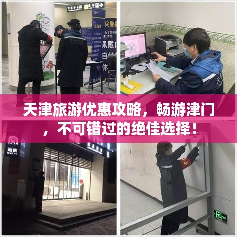天津旅游優(yōu)惠攻略，暢游津門(mén)，不可錯(cuò)過(guò)的絕佳選擇！