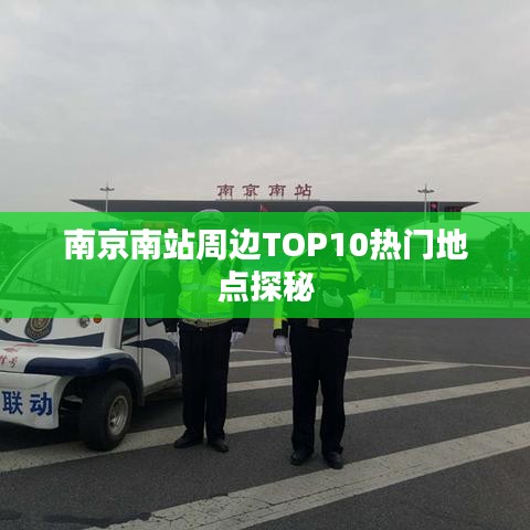 南京南站周邊TOP10熱門地點(diǎn)探秘