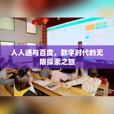 人人通與百度，數(shù)字時(shí)代的無(wú)限探索之旅