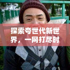 探索夸世代新世界，一網(wǎng)打盡時(shí)代精華