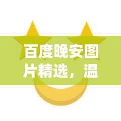 百度晚安圖片精選，溫馨瞬間助你入眠美夢(mèng)
