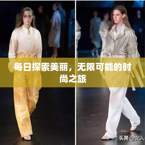 每日探索美麗，無限可能的時(shí)尚之旅