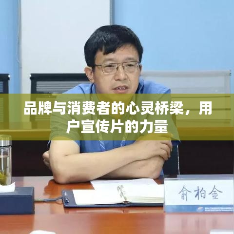 品牌與消費(fèi)者的心靈橋梁，用戶宣傳片的力量