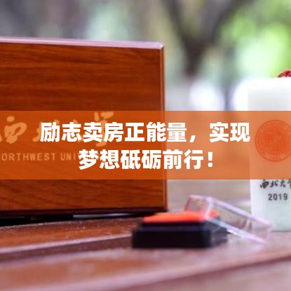 勵志賣房正能量，實(shí)現(xiàn)夢想砥礪前行！