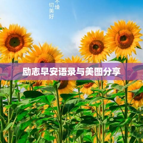 勵(lì)志早安語(yǔ)錄與美圖分享