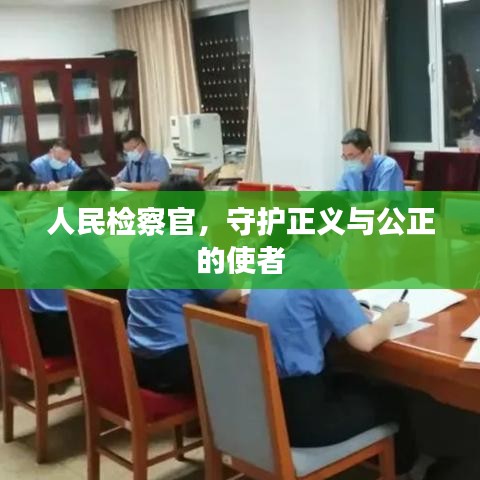 人民檢察官，守護正義與公正的使者