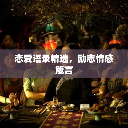 戀愛語錄精選，勵志情感箴言