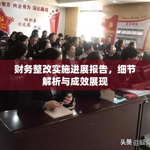 財(cái)務(wù)整改實(shí)施進(jìn)展報(bào)告，細(xì)節(jié)解析與成效展現(xiàn)