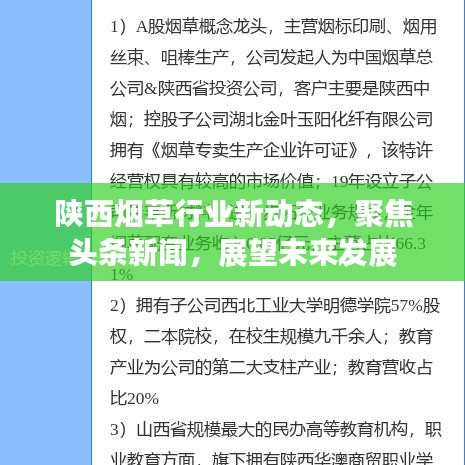 陜西煙草行業(yè)新動(dòng)態(tài)，聚焦頭條新聞，展望未來發(fā)展
