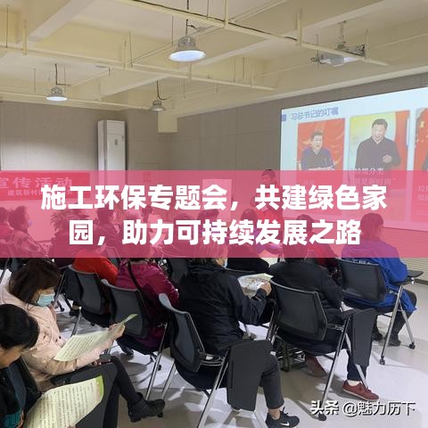 施工環(huán)保專題會，共建綠色家園，助力可持續(xù)發(fā)展之路